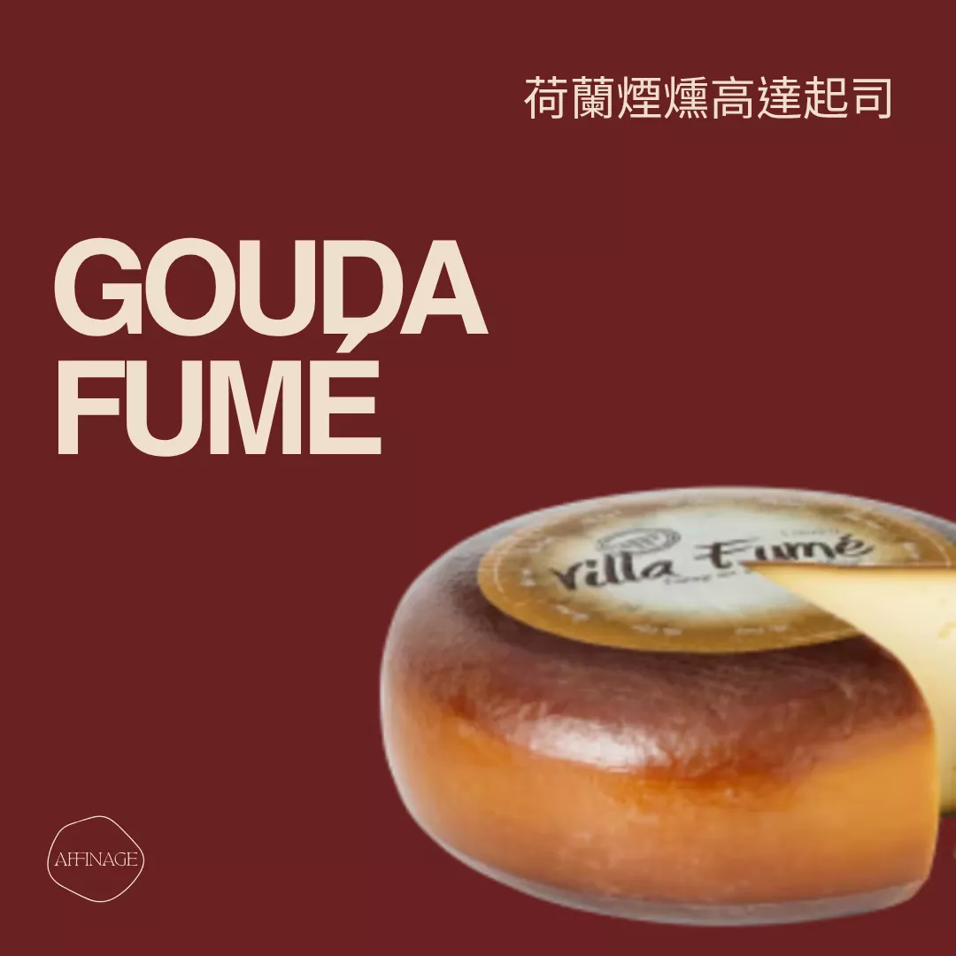 Gouda Fumé 荷蘭煙燻高達起司 100g