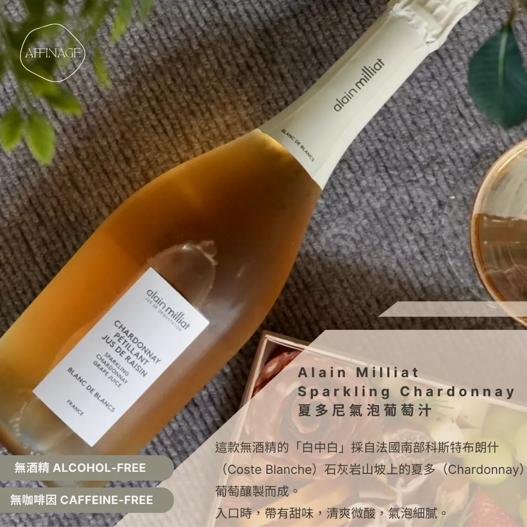 Alain Milliat｜氣泡葡萄汁