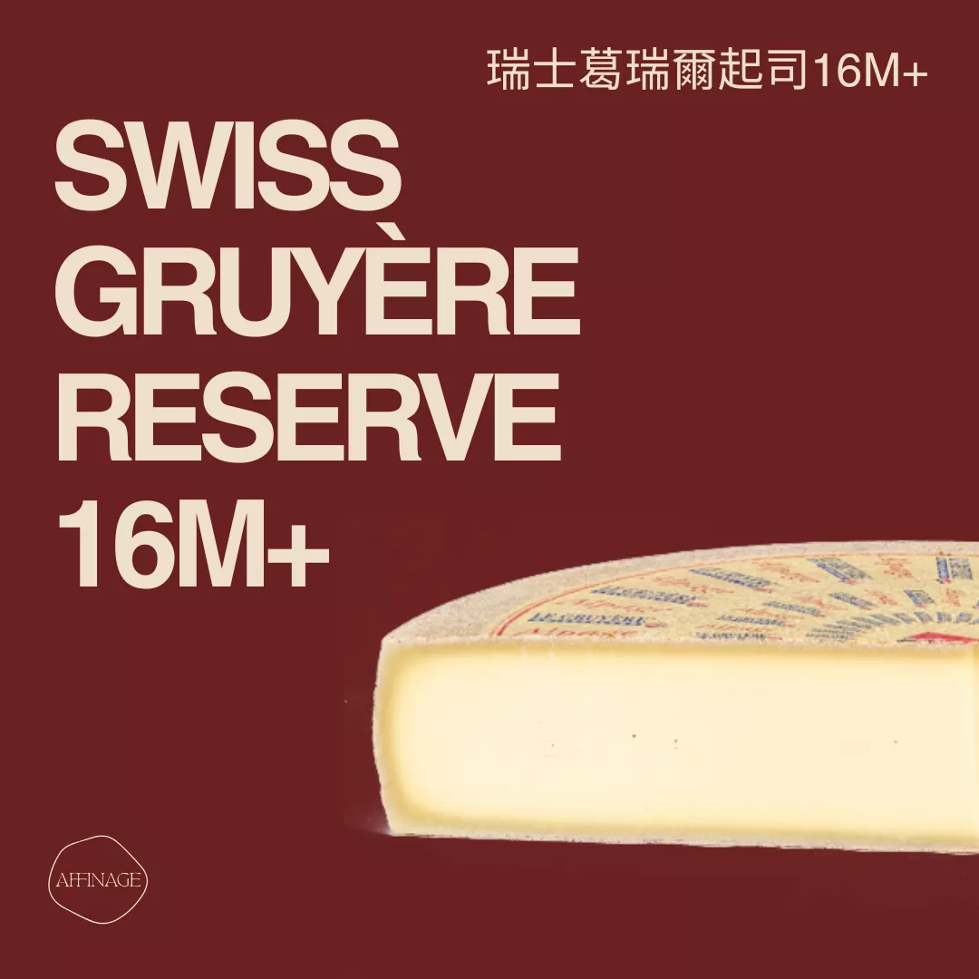 Swiss gruyère reserve AOP 瑞士葛瑞爾起司 100g