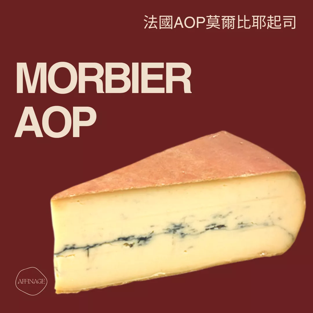 Morbier AOP 法國AOP莫爾比耶起司 100g