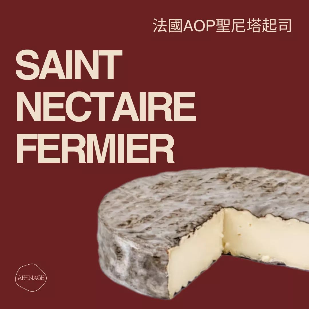 Saint Nectaire fermier AOP 法國聖尼塔起司 100g