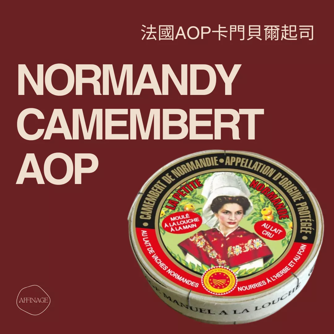 Normandy Camembert AOP 法國AOP卡門貝爾起司