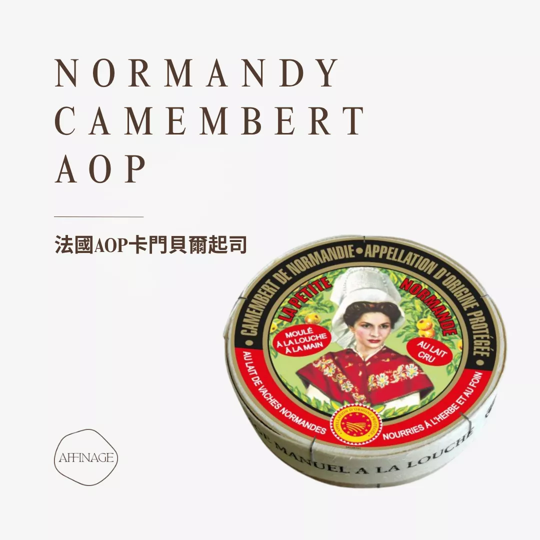 Normandy Camembert AOP 法國AOP卡門貝爾起司