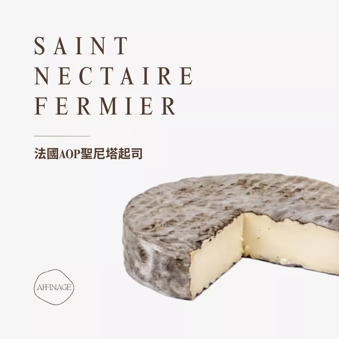 Saint Nectaire fermier AOP 法國聖尼塔起司 100g