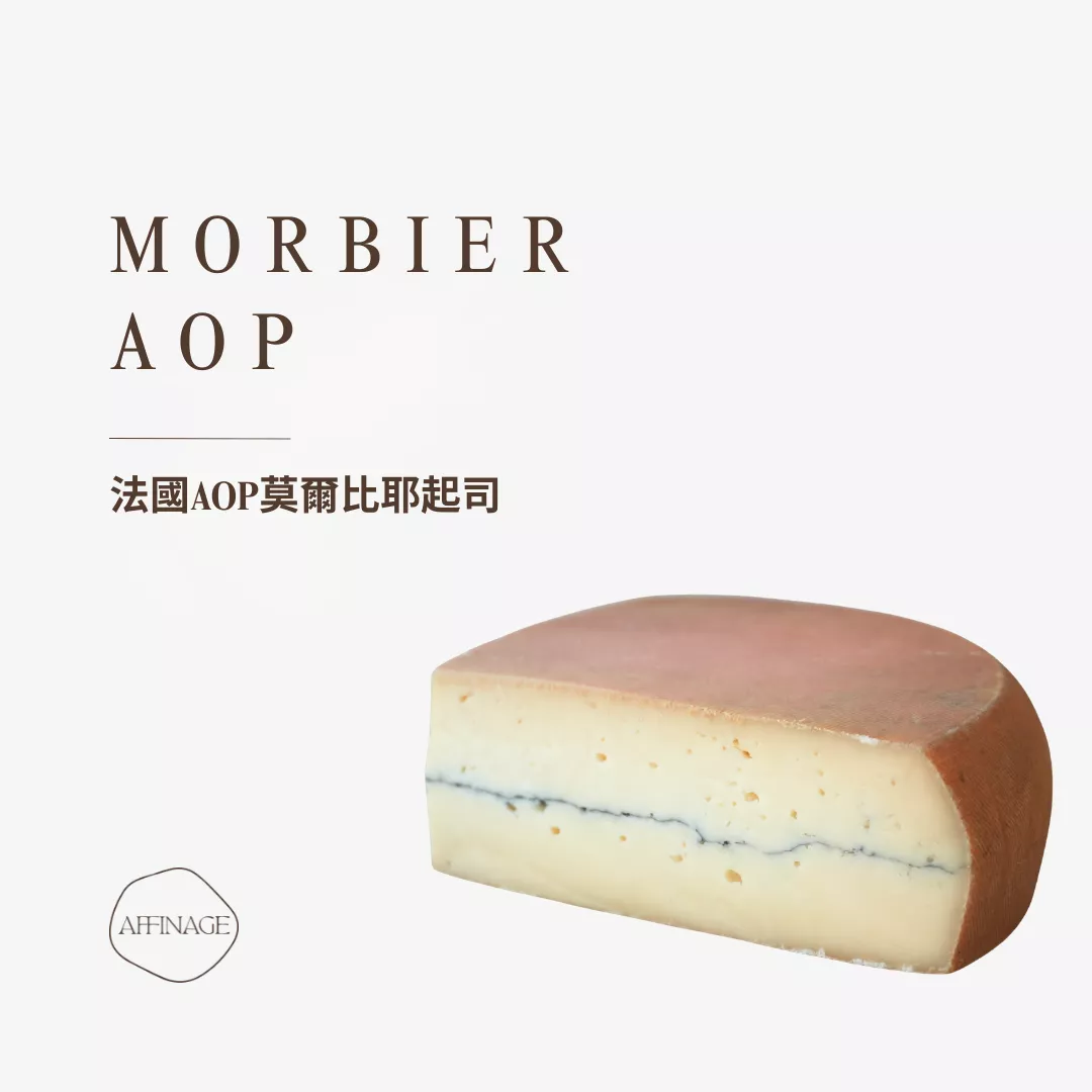 Morbier AOP 法國AOP莫爾比耶起司 100g