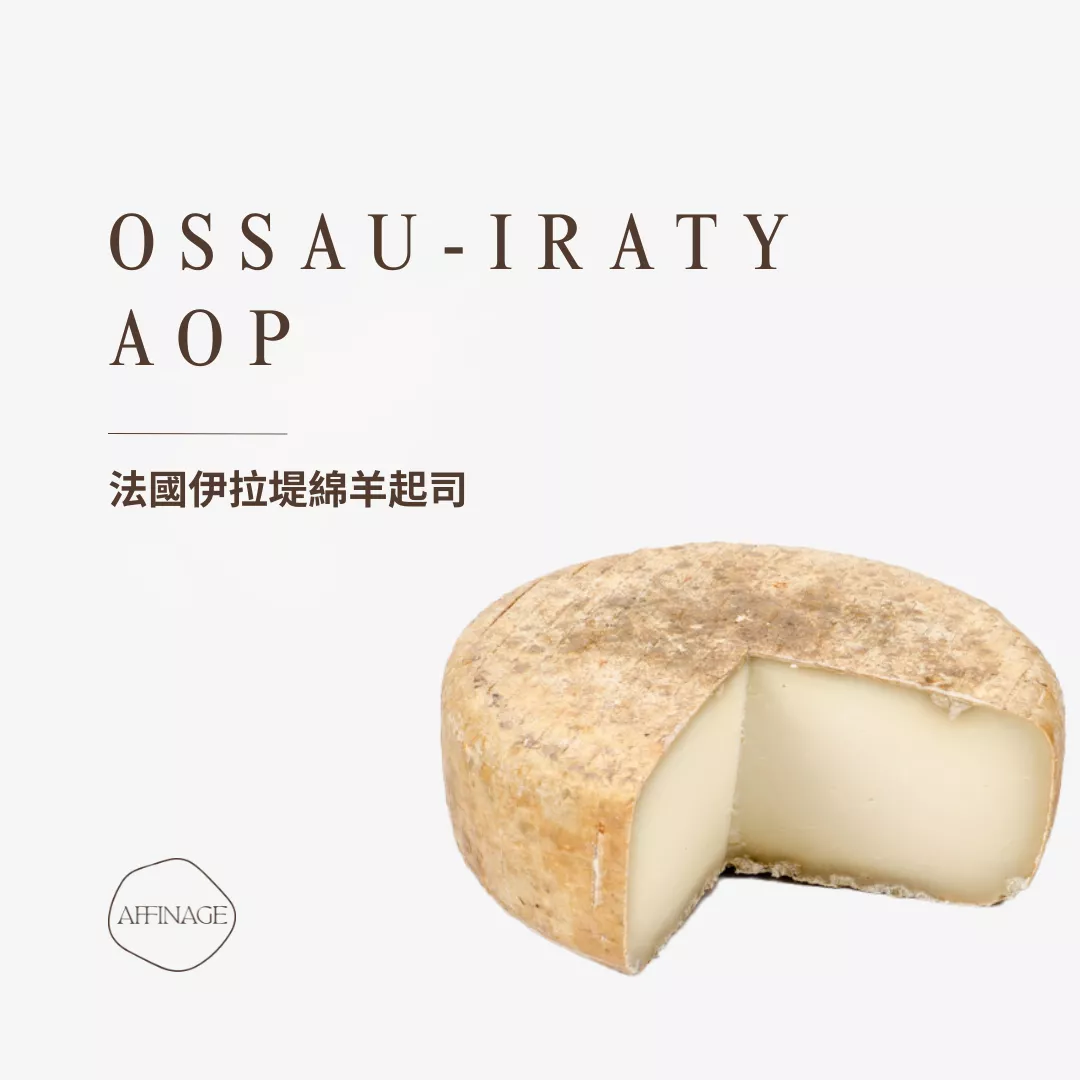 OSSAU-IRATY 法國AOP伊拉堤綿羊起司 100g