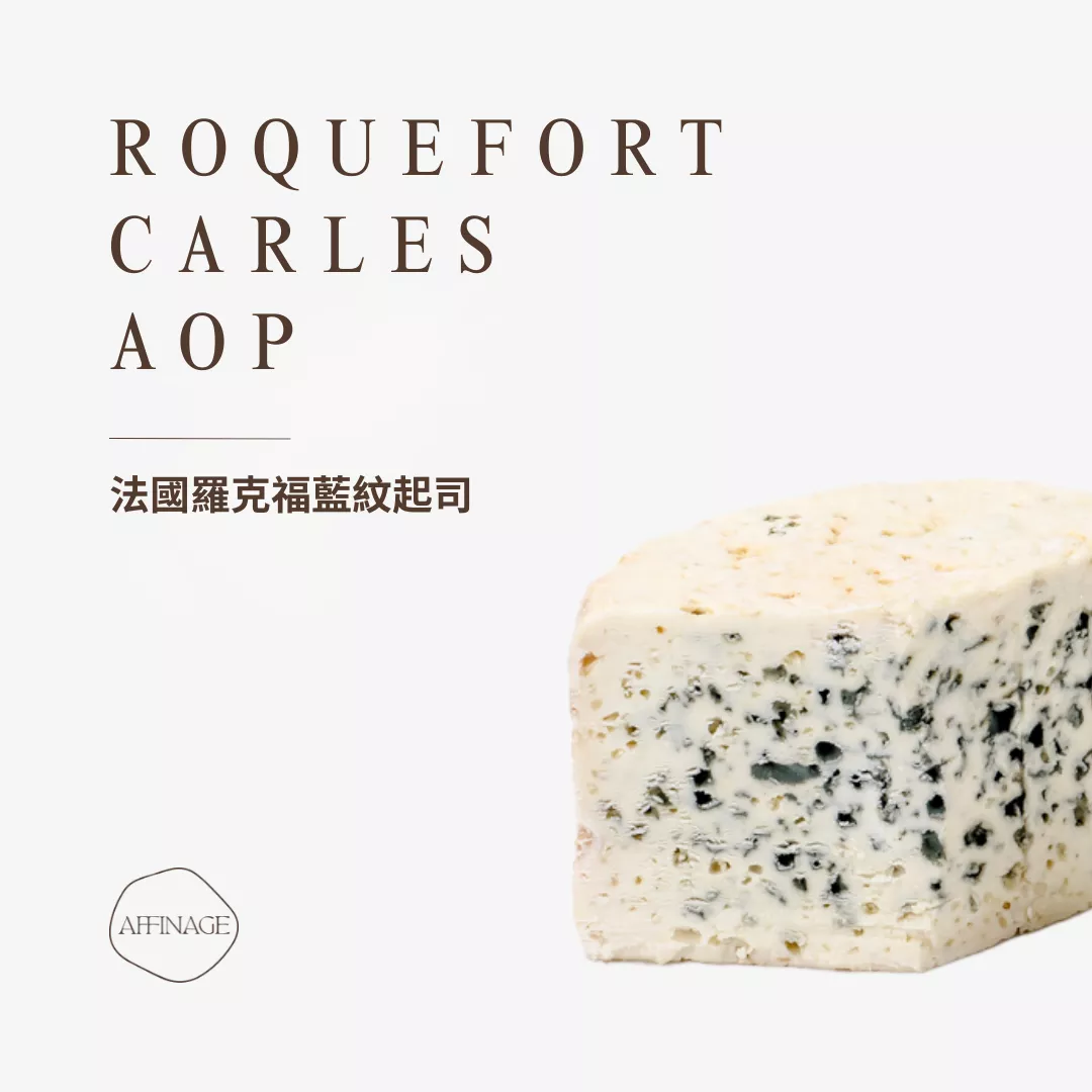 ROQUEFORT CARLES AOP 法國羅克福藍紋起司100g