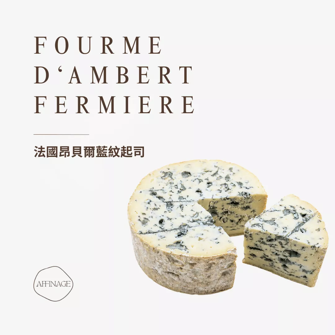 Fourme d'Ambert fermière 昂貝爾藍紋起司