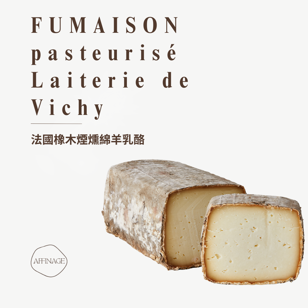 FUMAISON pasteurisé Laiterie de Vichy 法國橡木煙燻綿羊乳酪 100g