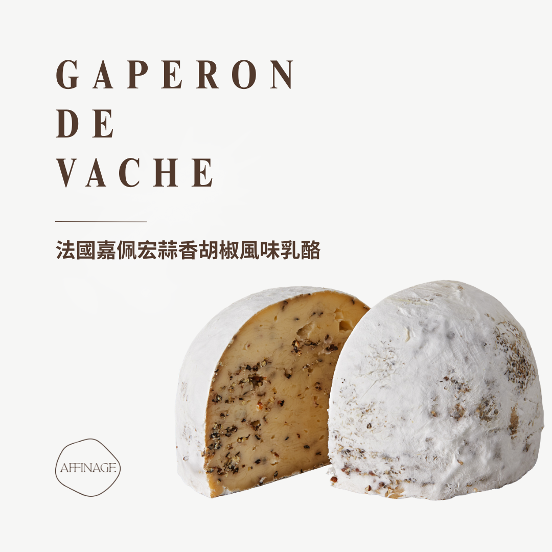 GAPERON DE VACHE 法國嘉佩宏蒜香胡椒風味乳酪 100g
