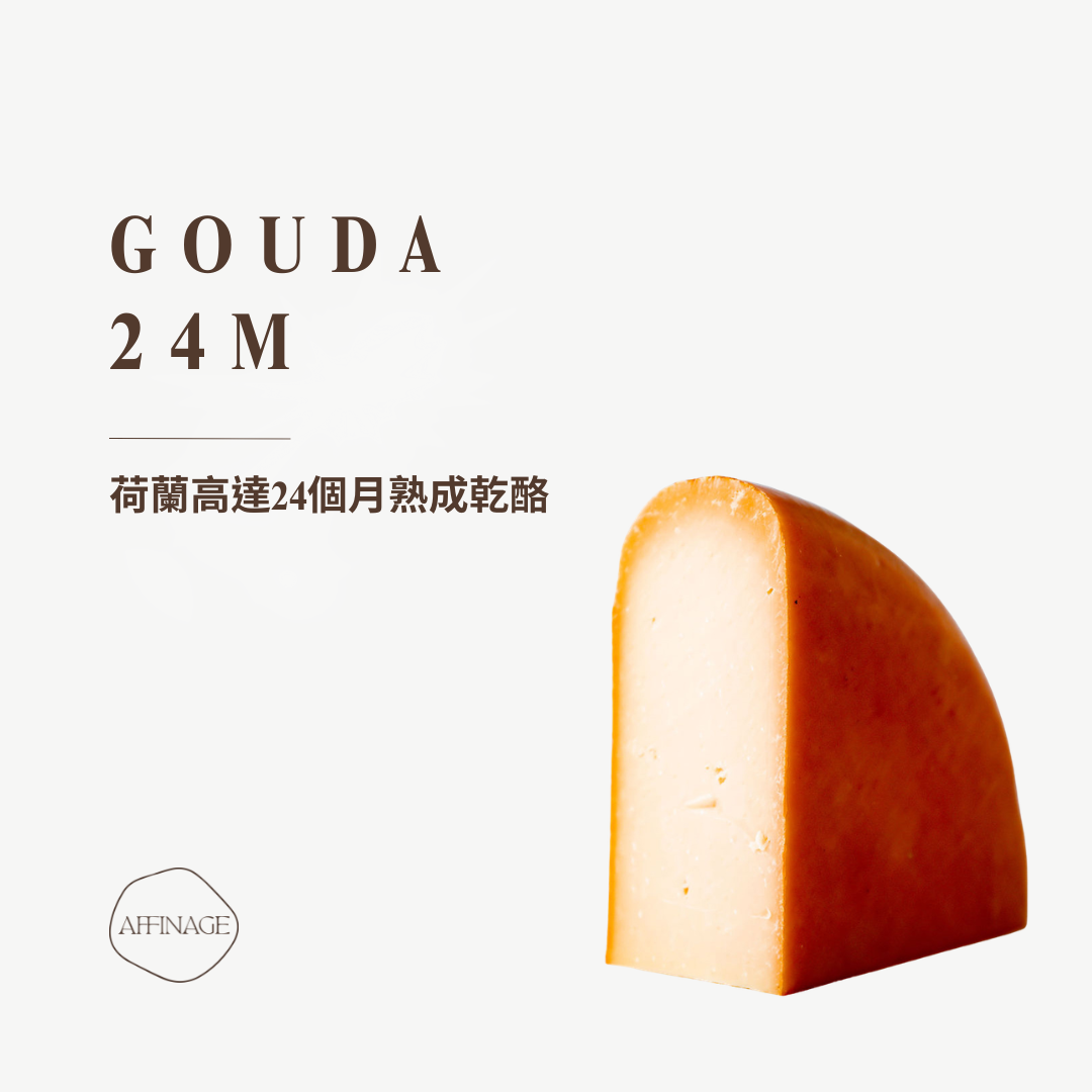 GOUDA 24M 荷蘭高達24個月熟成乾酪 100g
