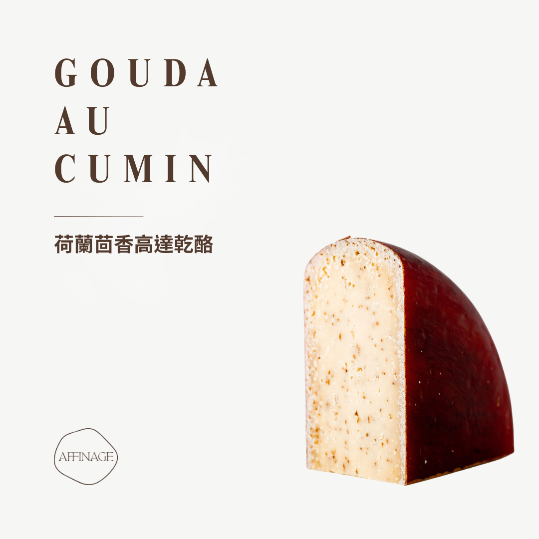 GOUDA AU CUMIN 荷蘭茴香高達乾酪 100g