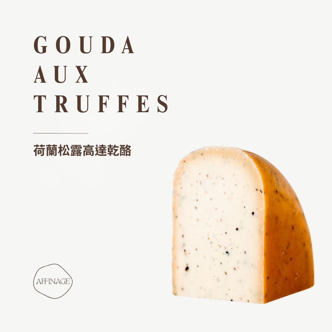 GOUDA AUX TRUFFES 荷蘭松露高達乾酪 100g