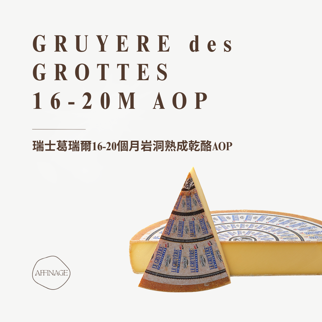 GRUYERE des GROTTES 16-20M AOP 瑞士葛瑞爾16-20個月岩洞熟成乾酪AOP 100g