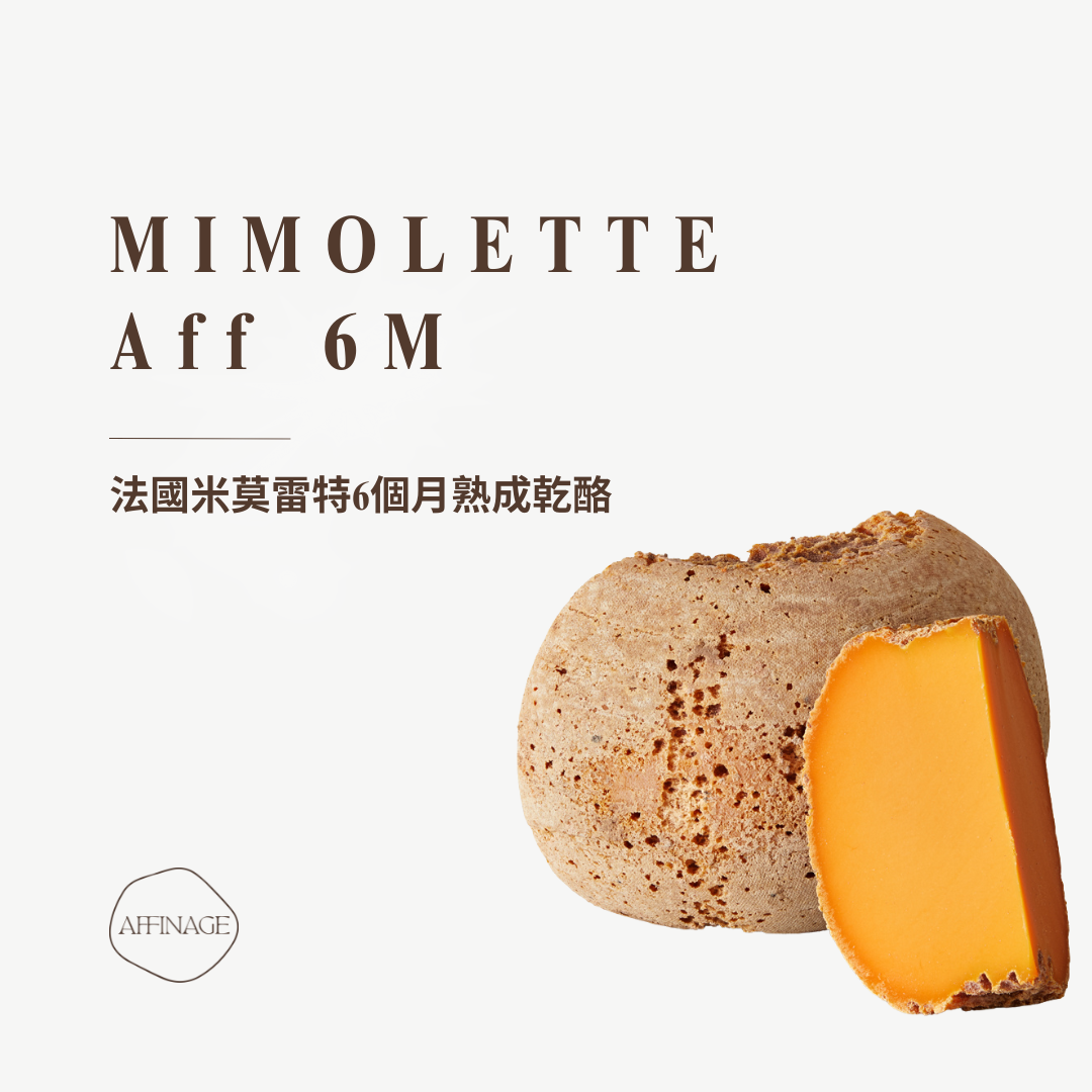 MIMOLETTE Aff 6M 法國米莫雷特6個月熟成乾酪 100g