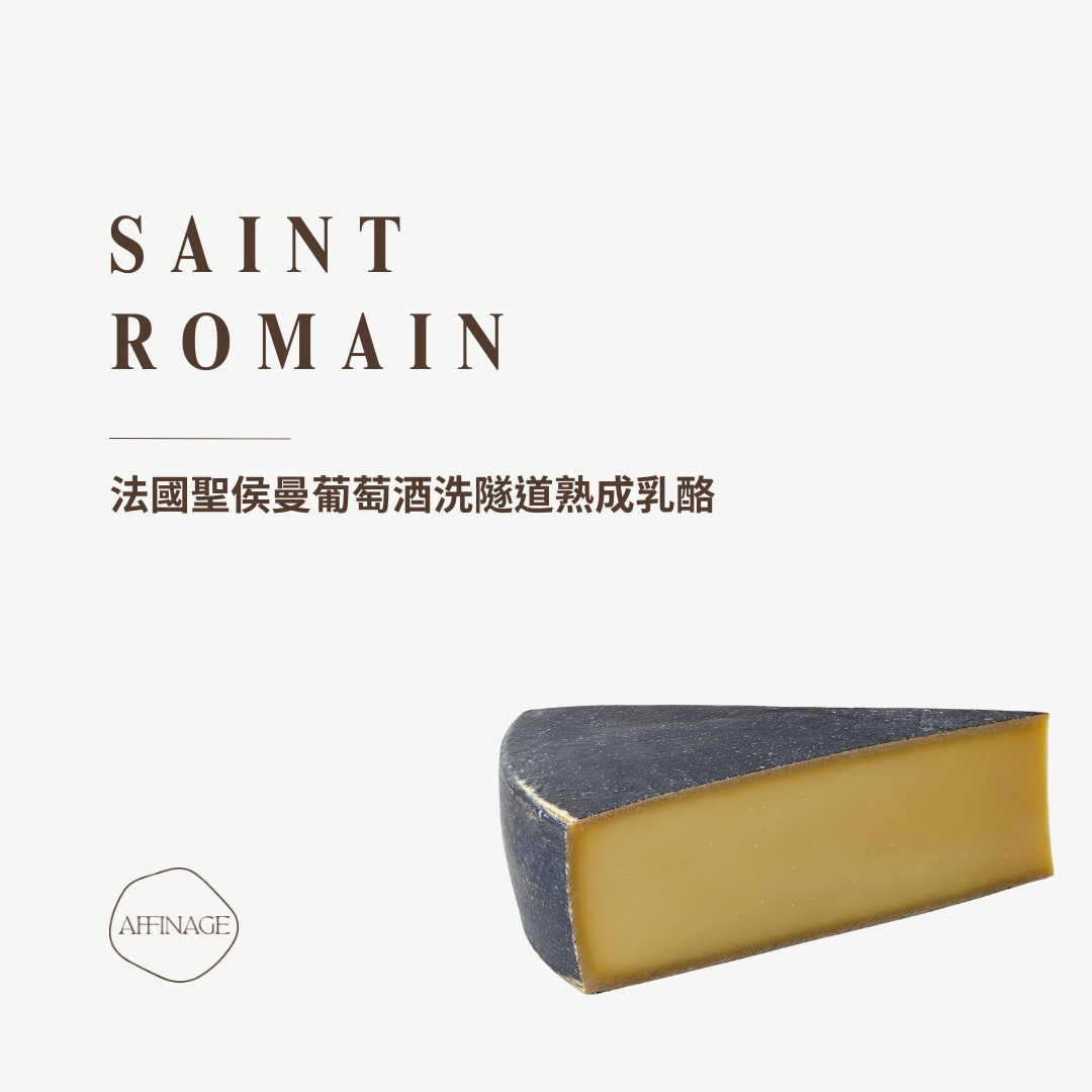SAINT ROMAIN 法國聖侯曼葡萄酒洗隧道熟成乳酪 100g