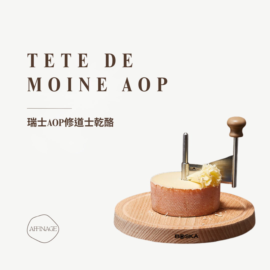 TETE DE MOINE AOC 瑞士AOP修道士乾酪 100g