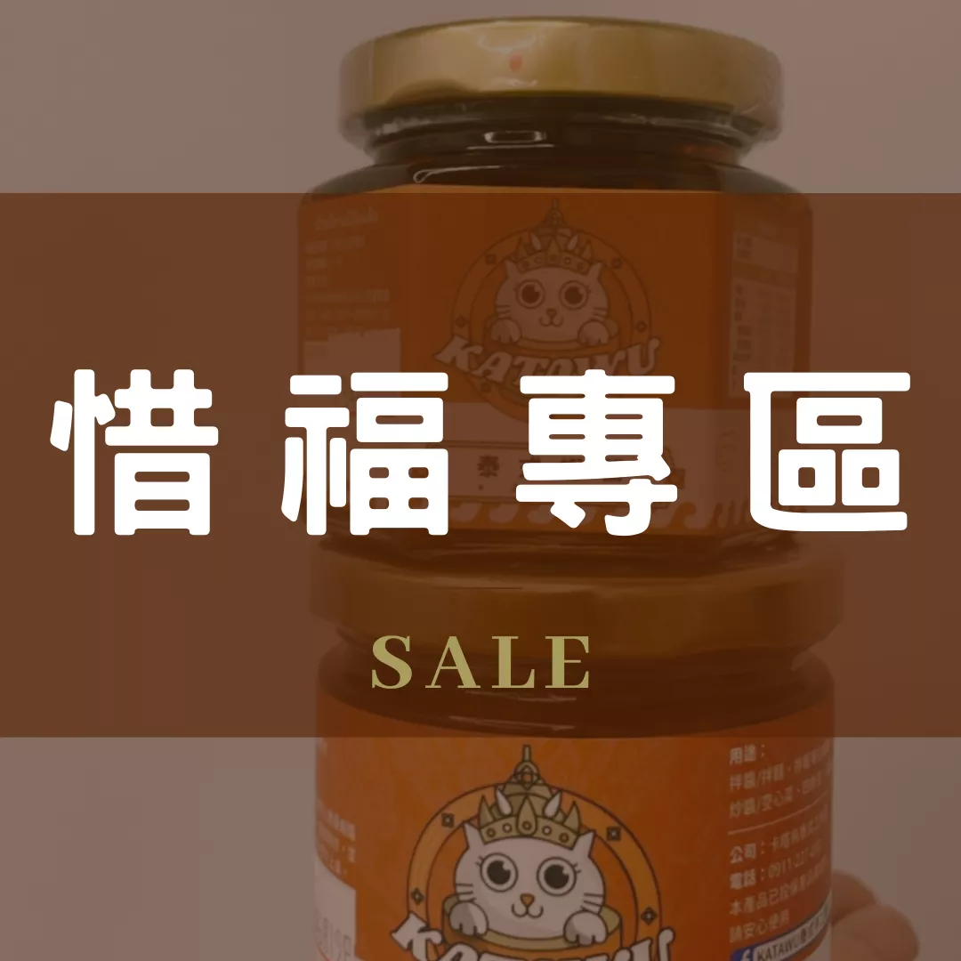 惜福品專區