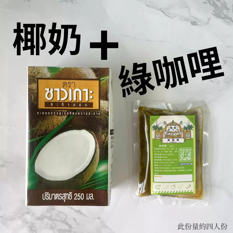 綠咖喱+椰奶套組