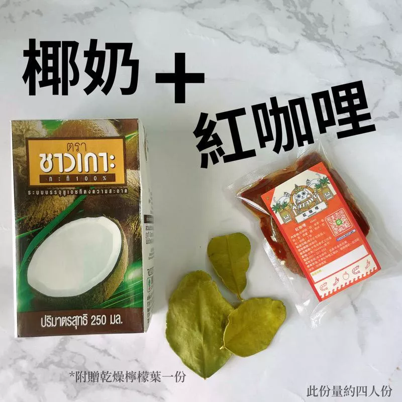 紅咖喱+椰奶套組