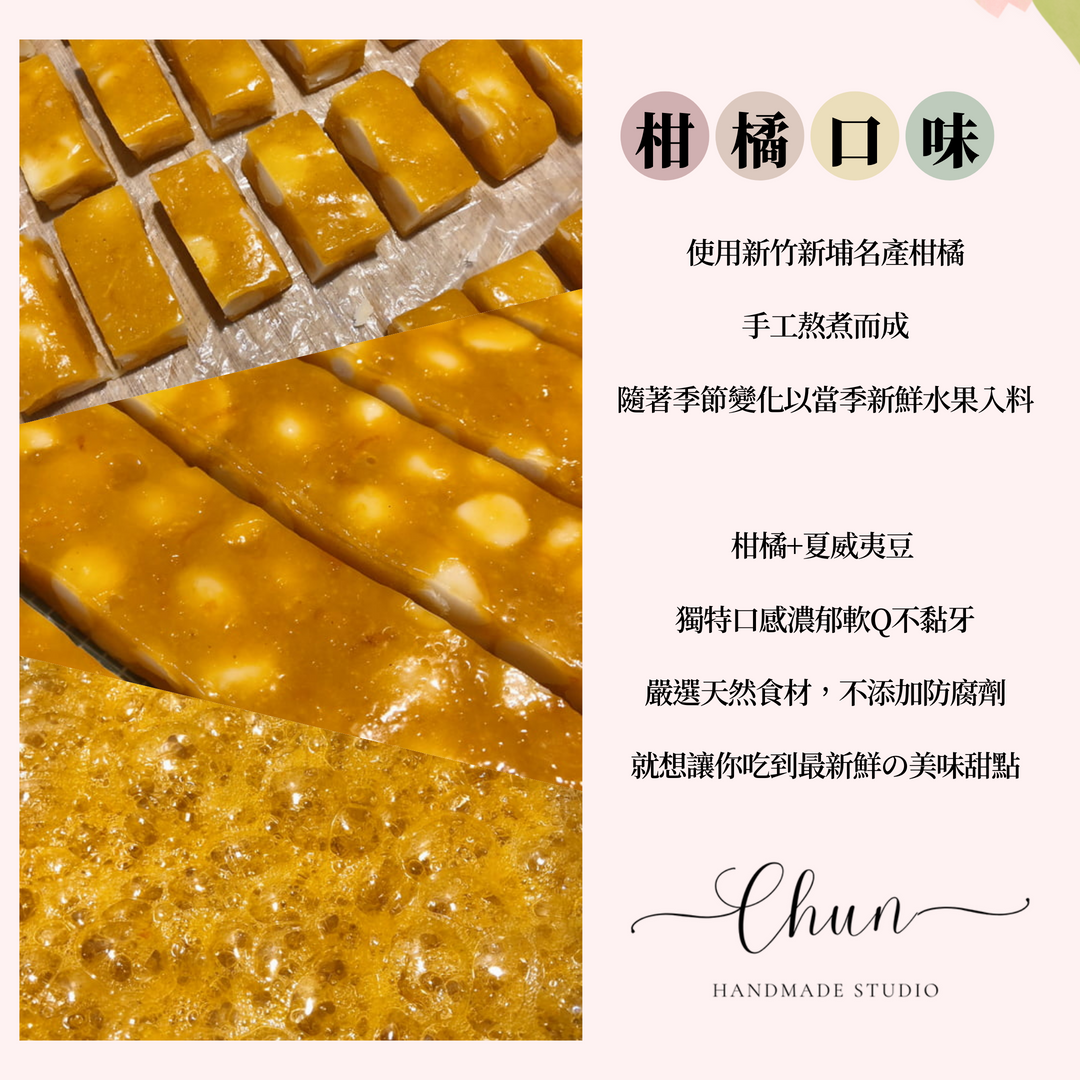 法式夏威夷豆軟糖