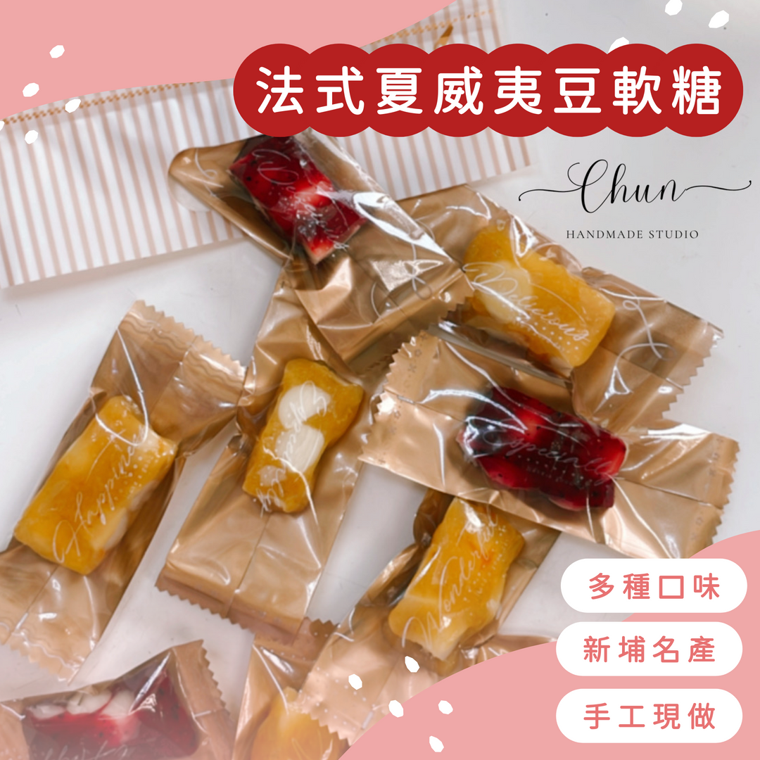 法式夏威夷豆軟糖