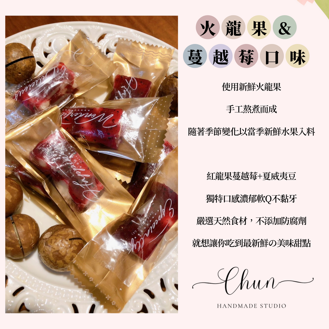 法式夏威夷豆軟糖