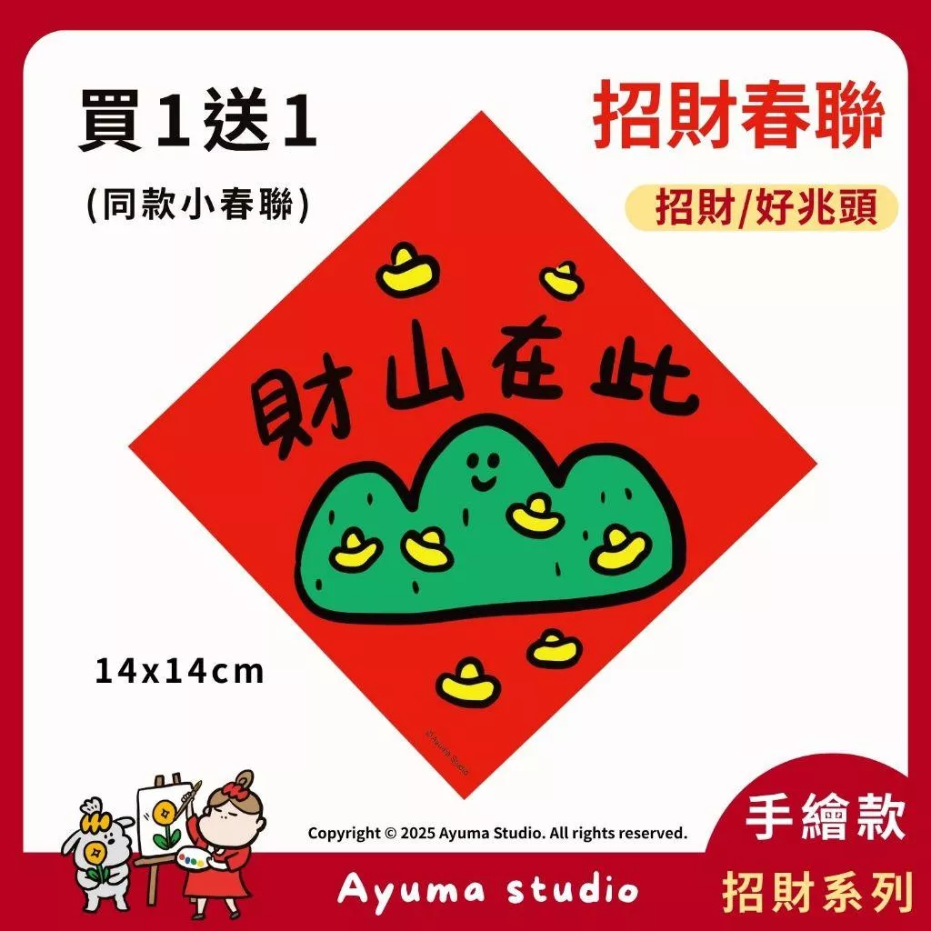 (現貨) 手繪春聯  財山在此  Q版元寶 插畫 原創入厝 入宅 招財 開運 吉祥春聯 家中 辦公室 佈置