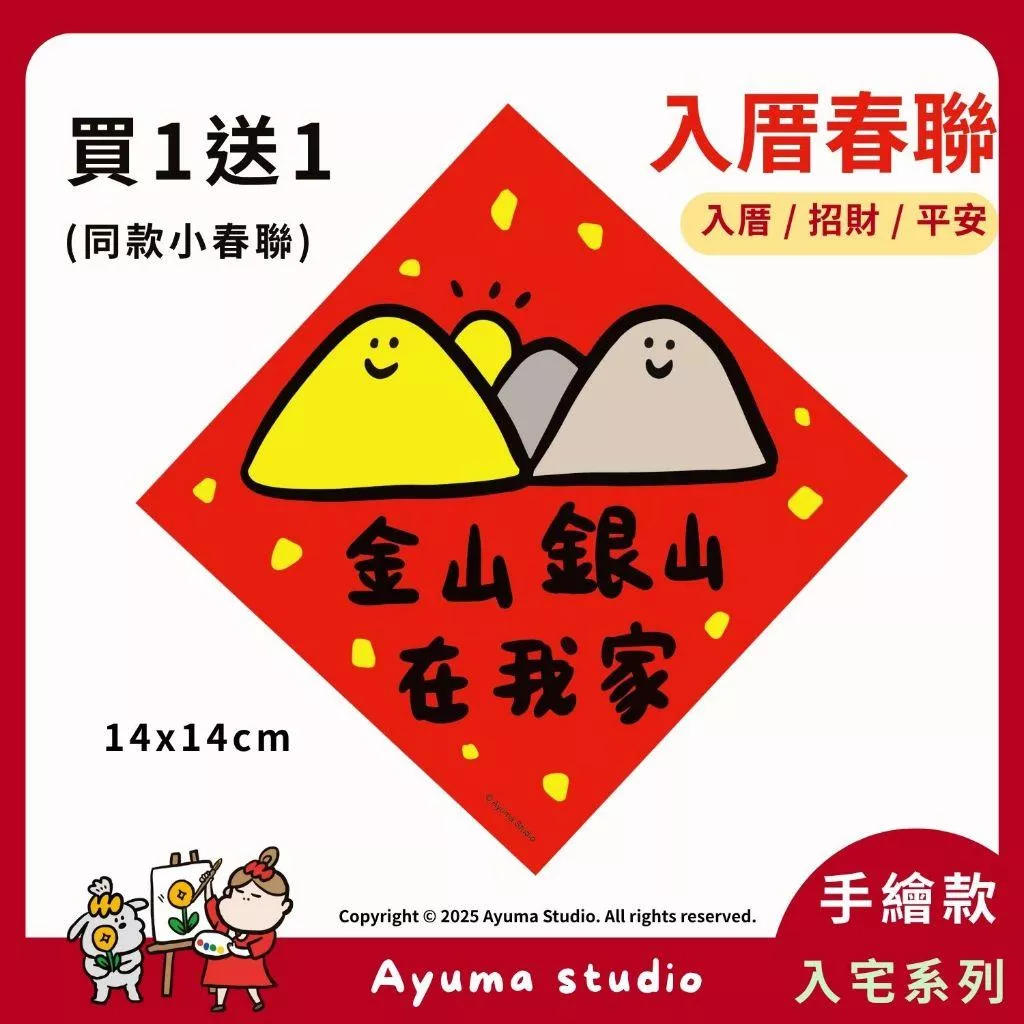 (現貨) 手繪春聯  金山銀山  財山插畫 招財 原創入厝 入宅 招財 開運 吉祥春聯 家中佈置