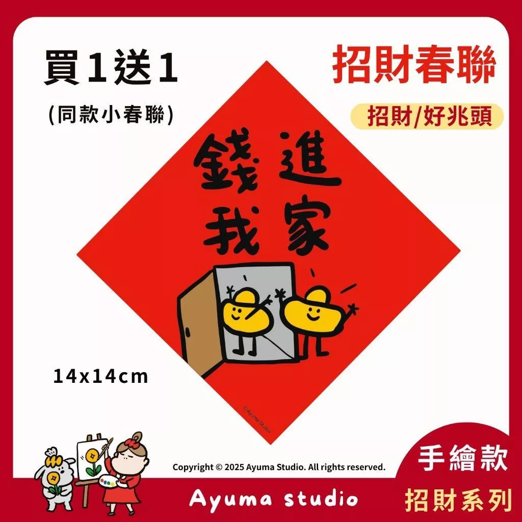 (現貨) 手繪春聯 錢進我家 春聯貼紙 元寶進家原創入厝 入宅 招財 開運 吉祥春聯 家中 辦公室 收銀機 開店佈置
