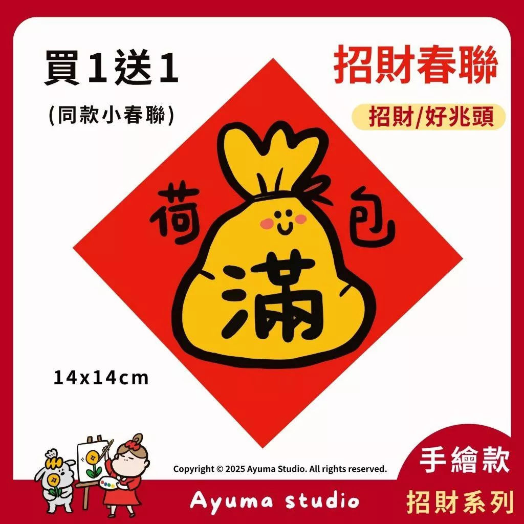 (現貨) 手繪春聯 荷包滿滿 春聯貼紙 招財 荷包 插畫 原創入厝 入宅招財春聯