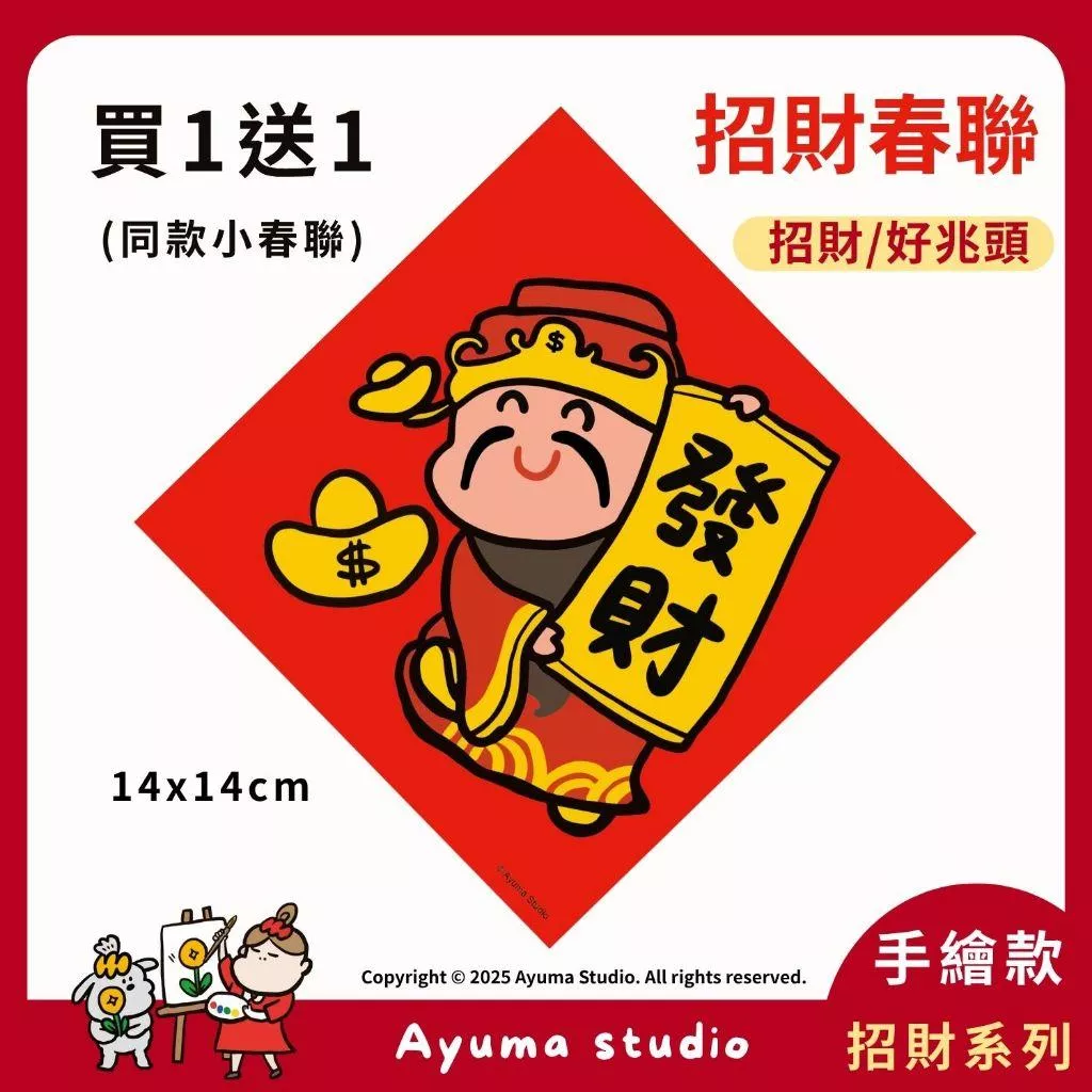 (現貨) 手繪春聯 財神爺 發財元寶 複合字 插畫原創入厝 入宅 招財 開運 吉祥春聯 家中 辦公室 佈置