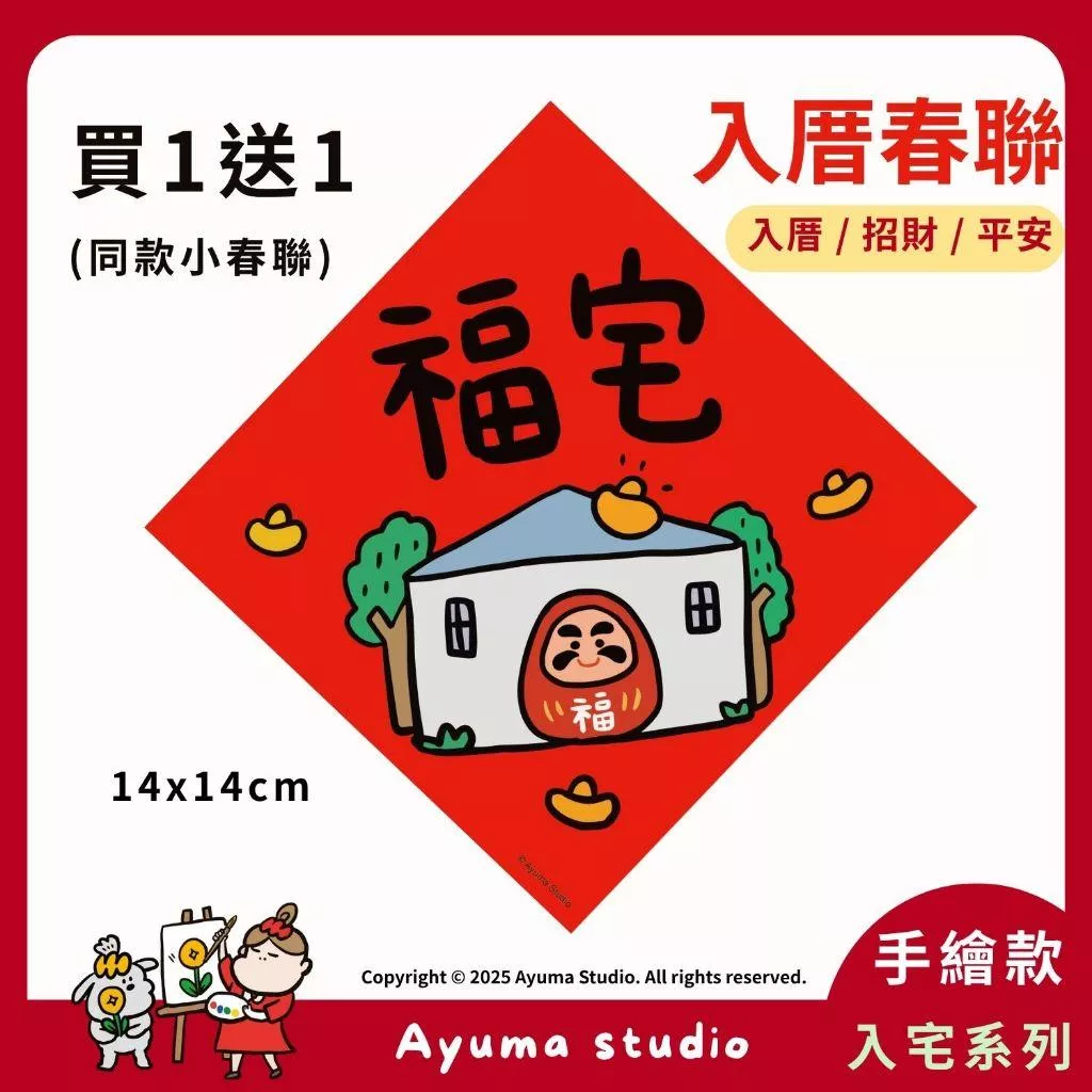 (現貨) 手繪春聯  福宅 春聯貼紙 福神 達摩 插畫 原創入厝 入宅 招財 開運 吉祥春聯 家中佈置