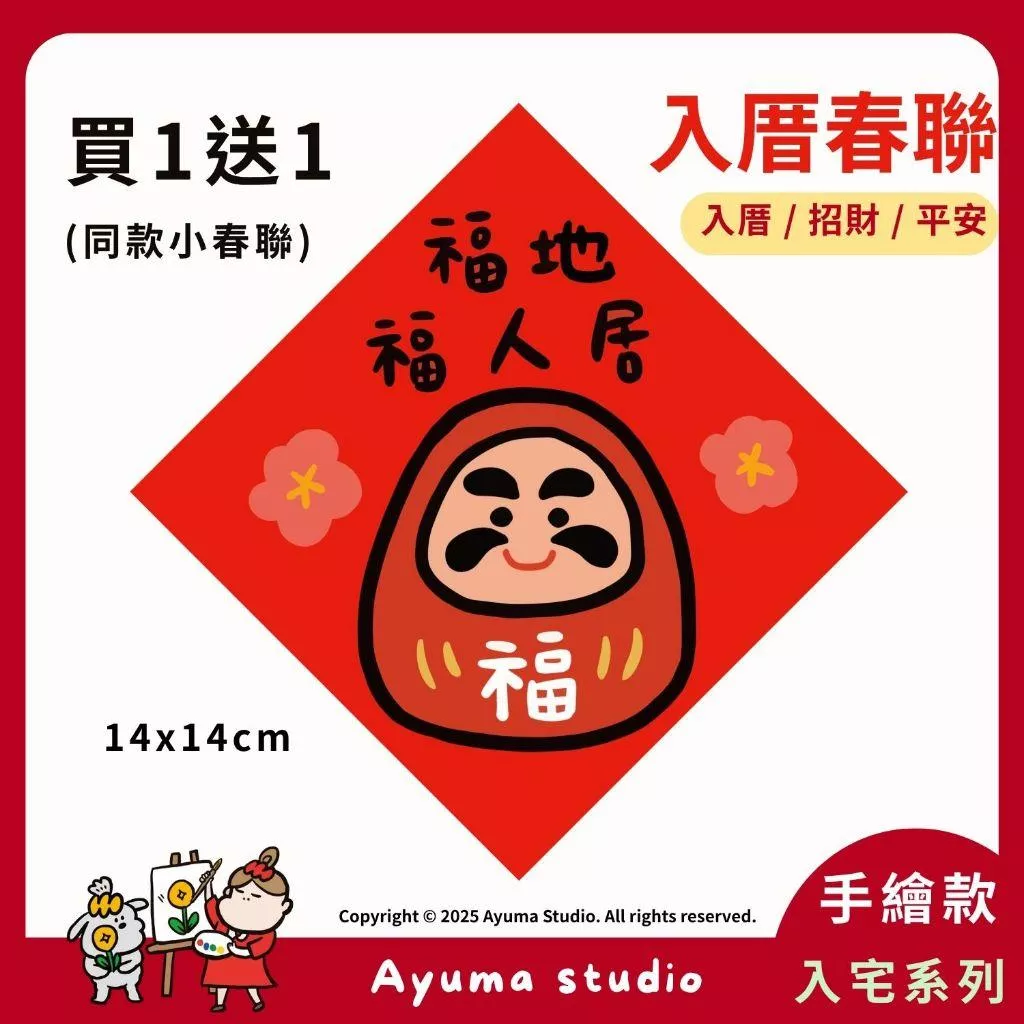 (現貨) 手繪春聯 福地福人居 春聯 達摩 福神 插畫 開運  原創入厝 入宅招財春聯 福宅門口裝飾