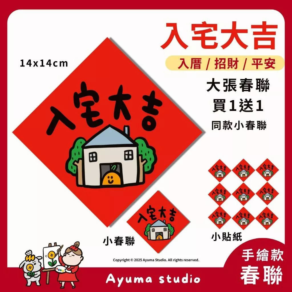 (現貨)入厝 入宅招財春聯 入宅套組 入厝套組 入宅七寶 入宅大吉 滿 山珍海味 開運 開市 貼紙 入厝春聯 大吉小春聯
