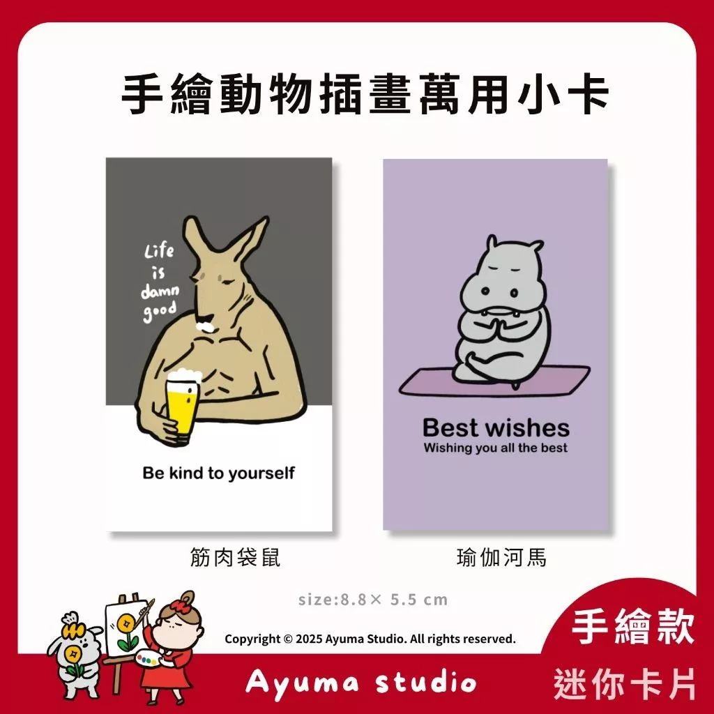 (現貨) 手繪 筋肉袋鼠 瑜伽河馬 感謝小卡 萬用卡 祝福小卡 手寫小卡 出貨卡片 感謝卡 包裝卡 賀卡 禮物卡 邀請卡