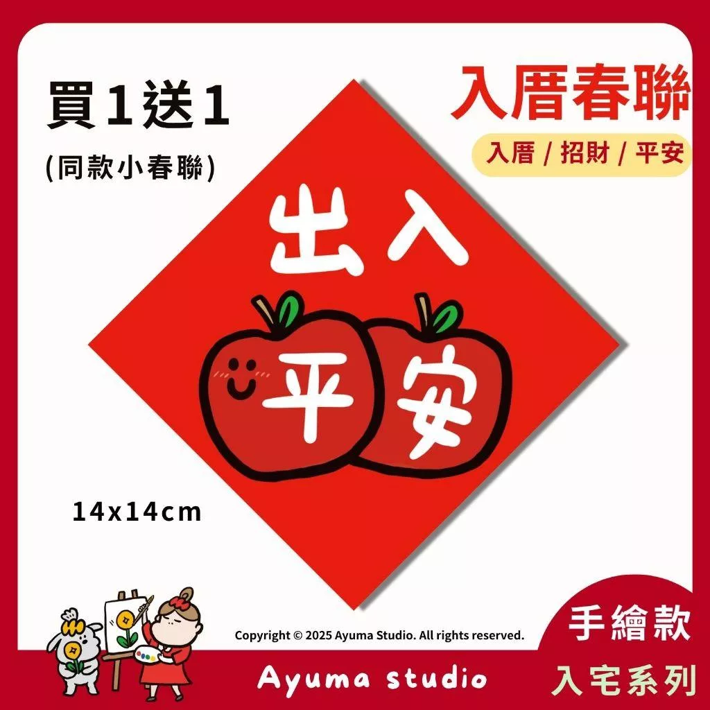 (現貨) 手繪春聯  出入平安 春聯 蘋果插畫 原創入厝 入宅 招財 開運 吉祥春聯