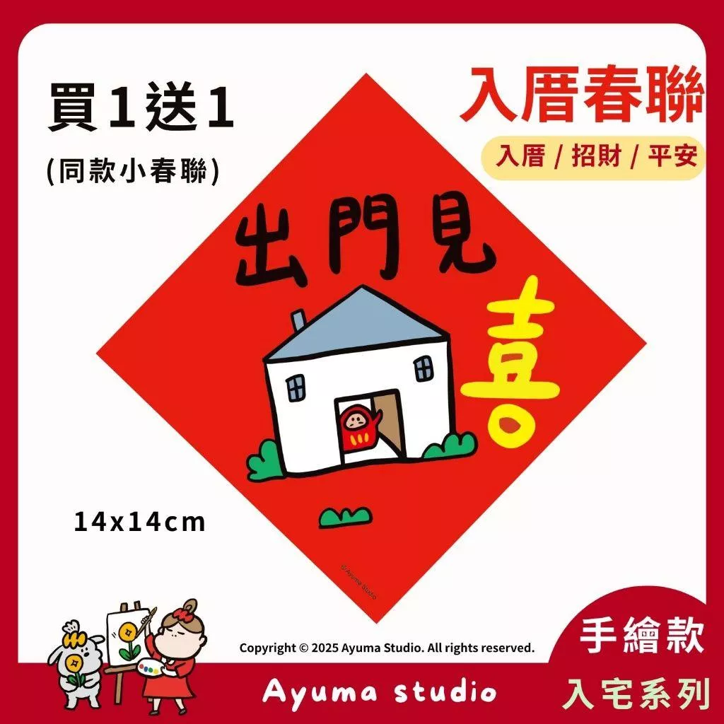 (現貨) 手繪春聯  出門見喜 春聯 喜字 福神 插畫 原創入厝 入宅 招財 開運 吉祥春聯 家中 辦公室 佈置
