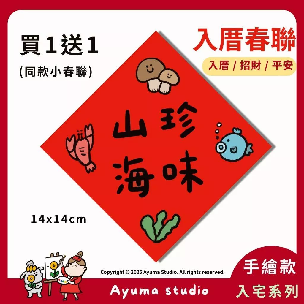 (現貨) 手繪春聯 荷包滿滿 春聯貼紙 招財 荷包 插畫 原創入厝 入宅招財春聯