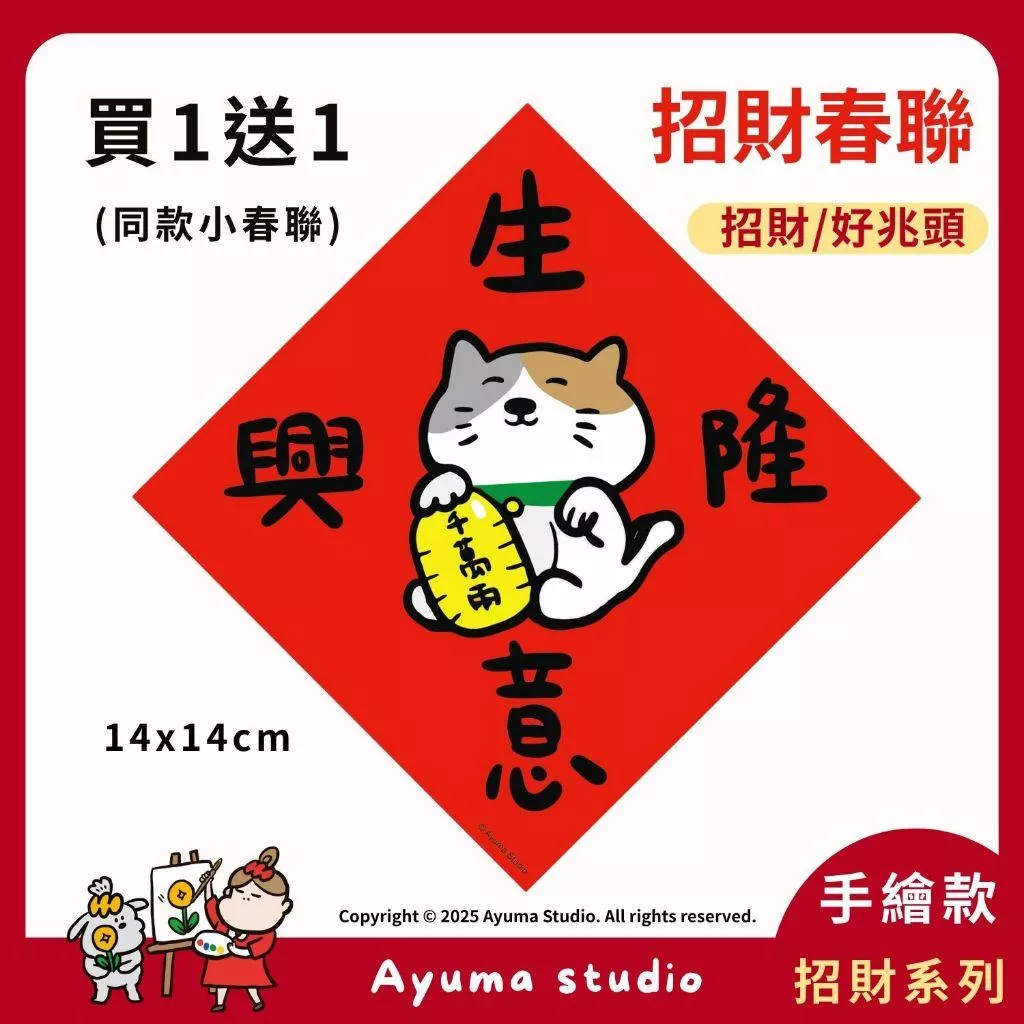 (現貨) 手繪春聯 生意興隆 招財貓 插畫原創 入厝春聯 入宅 招財 開運 吉祥春聯 家中 辦公室 收銀機 開店佈置