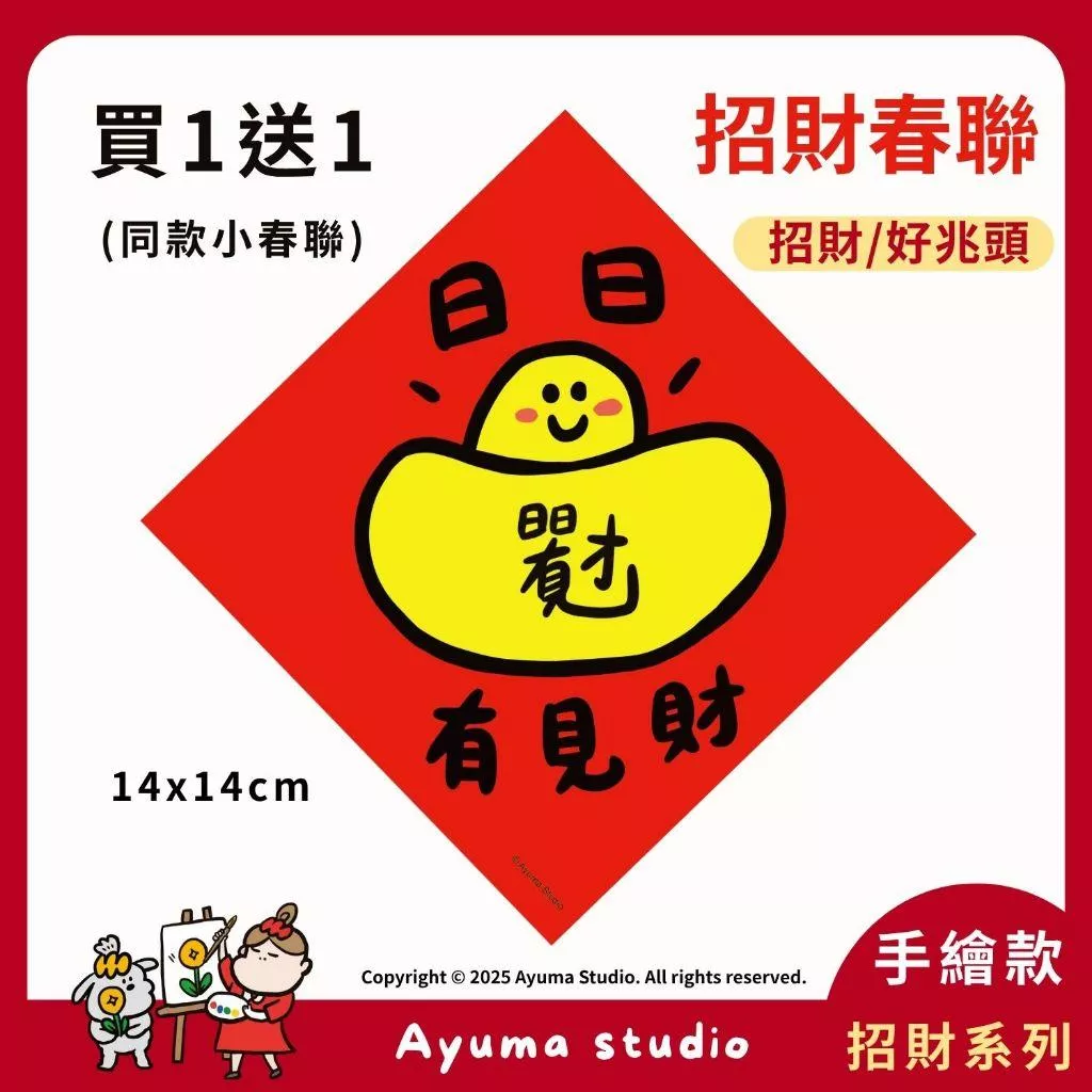 (現貨) 手繪春聯 日日有見財 元寶 複合字 插畫原創入厝 入宅 招財 開運 吉祥春聯 家中 辦公室 佈置