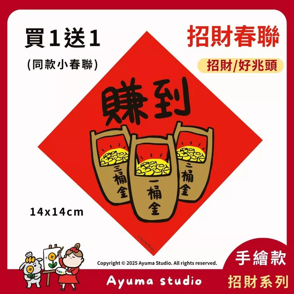 (現貨) 手繪春聯 一桶金 金幣 元寶 插畫 原創入厝 入宅 招財 開運 吉祥春聯 開店 辦公室 收銀機 創業