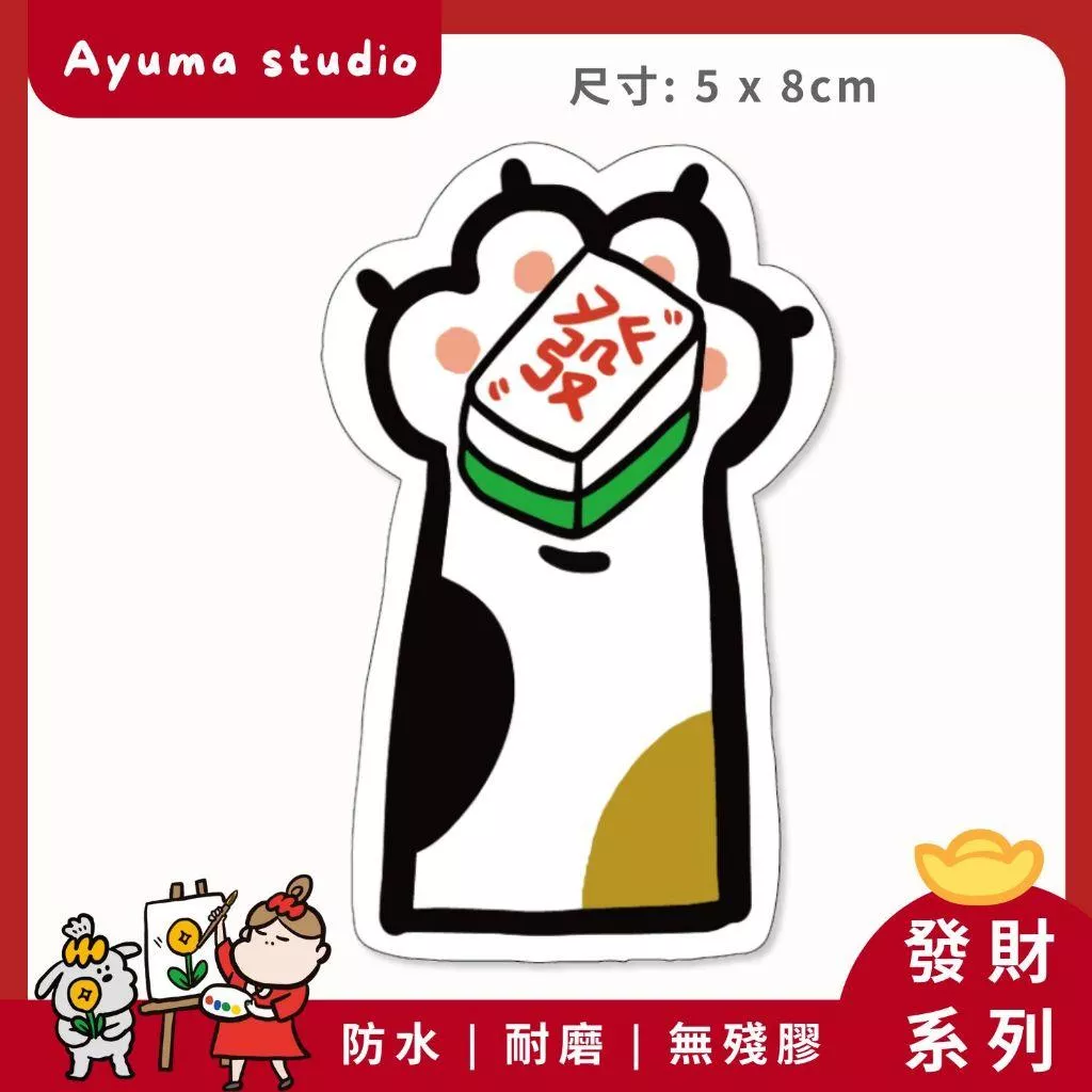 (現貨) 單張PVC防水貼紙 發財 麻將 招財 手機筆電貼紙 安全帽貼紙 亮面行李箱貼紙 Ayuma studio