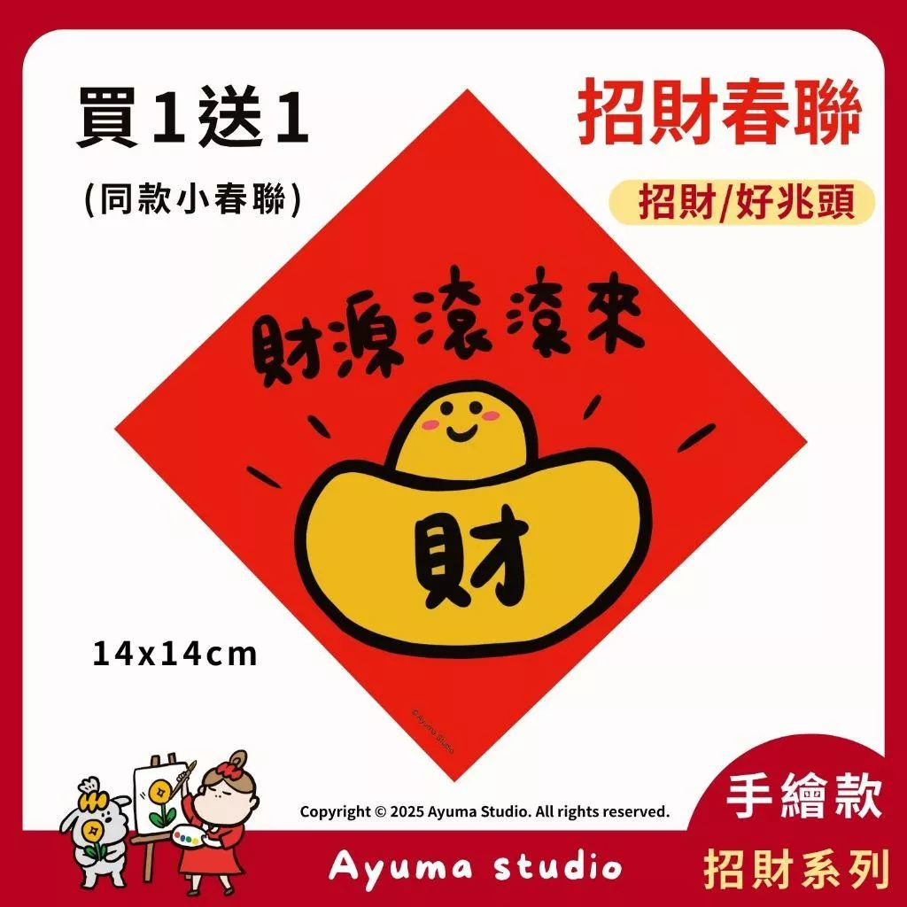 (現貨) 手繪春聯 財源滾滾來 元寶插畫 原創入厝 入宅 招財 開運 吉祥春聯 家中 辦公室 收銀機 開店佈置