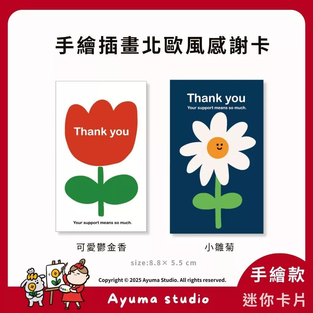 (現貨) 手繪 感謝小卡 萬用卡  手寫小卡 出貨卡片 感謝卡 包裝裝飾卡 賀卡  禮物卡 花束卡片  小雛菊 鬱金香