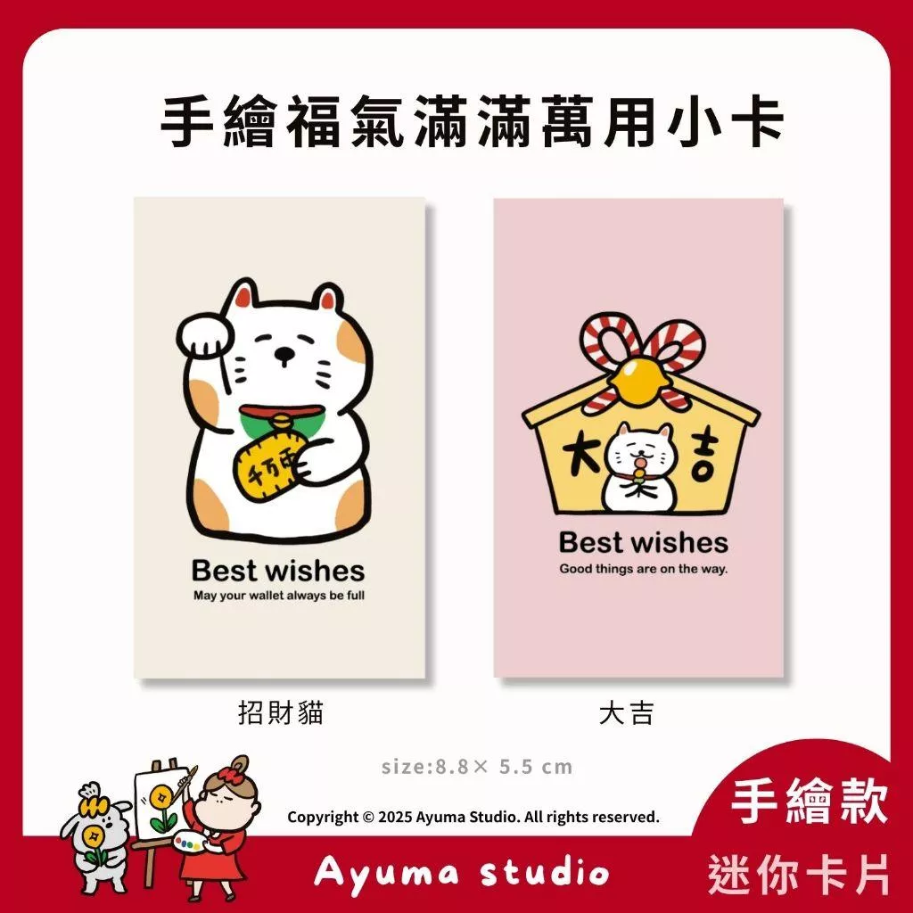 (現貨) 招財貓 繪馬 大吉 感謝小卡 萬用卡 祝福小卡 手寫小卡 出貨卡片 感謝卡 包裝卡 賀卡  禮物卡  邀請卡