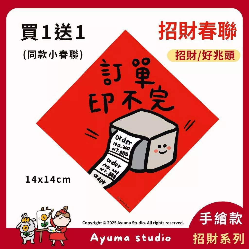 (現貨) 手繪春聯 訂單印不完 印標機 插畫原創入厝 入宅 招財 開運 吉祥春聯 家中 辦公室 收銀機 開店佈置