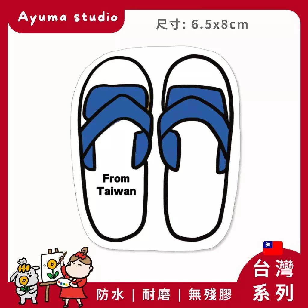 (現貨) 單張PVC防水貼紙 台灣 藍白拖鞋 手機筆電貼紙 安全帽貼紙 亮面行李箱貼紙 Ayuma studio