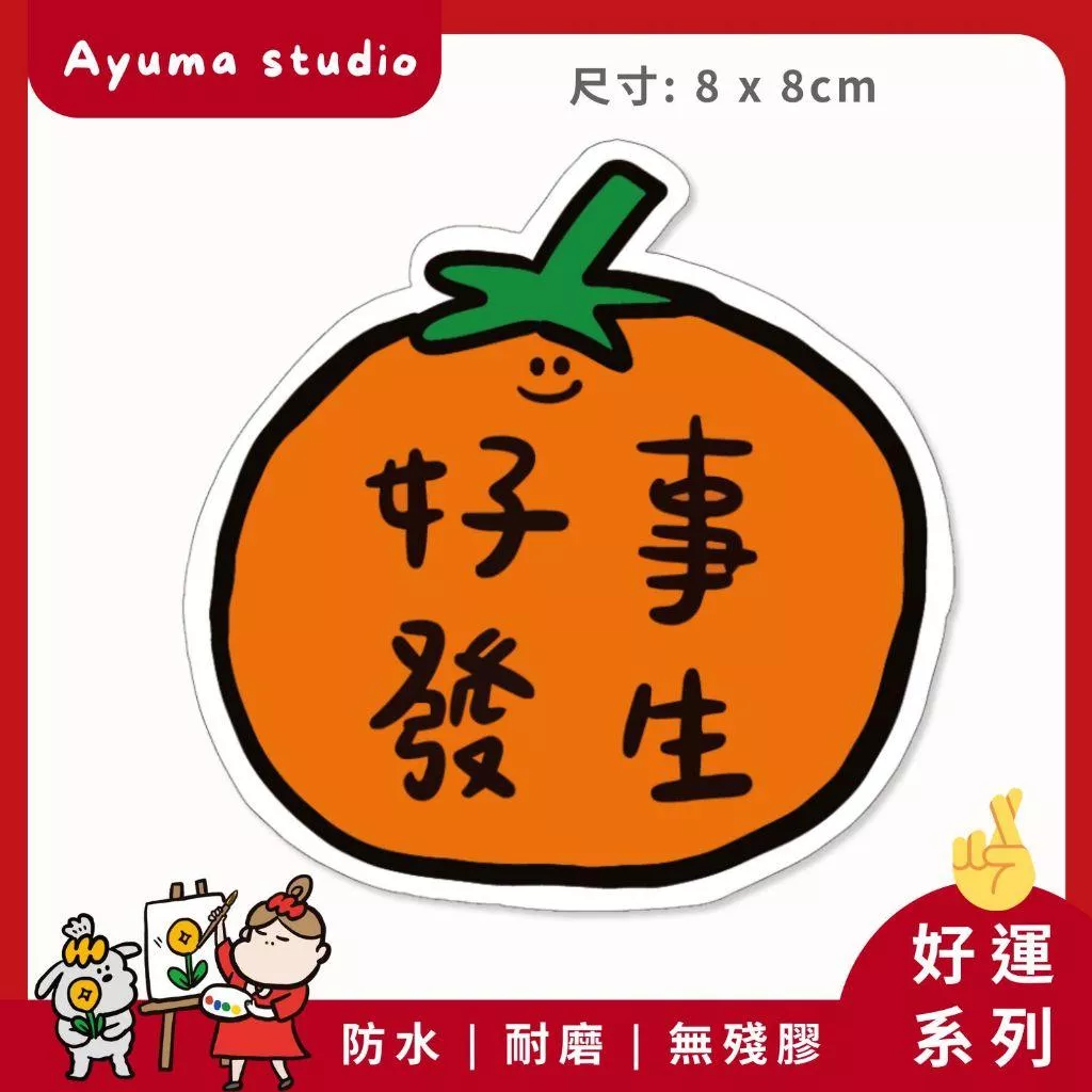 (現貨) 單張PVC防水貼紙  好事發生 手機筆電貼紙 安全帽貼紙 亮面行李箱貼紙Ayuma studio