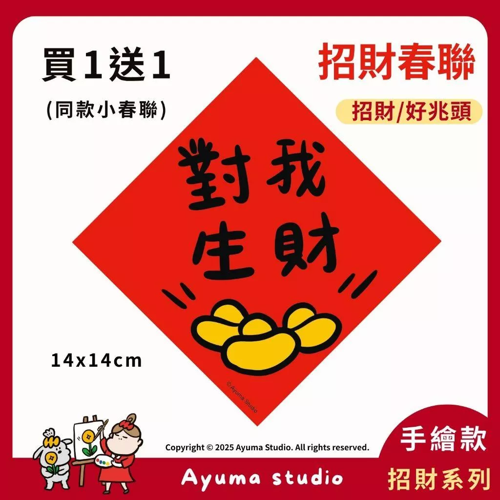 (現貨) 手繪春聯 對我生財 元寶插畫原創入厝 入宅 招財 開運 吉祥春聯 家中 辦公室 收銀機 開店佈置